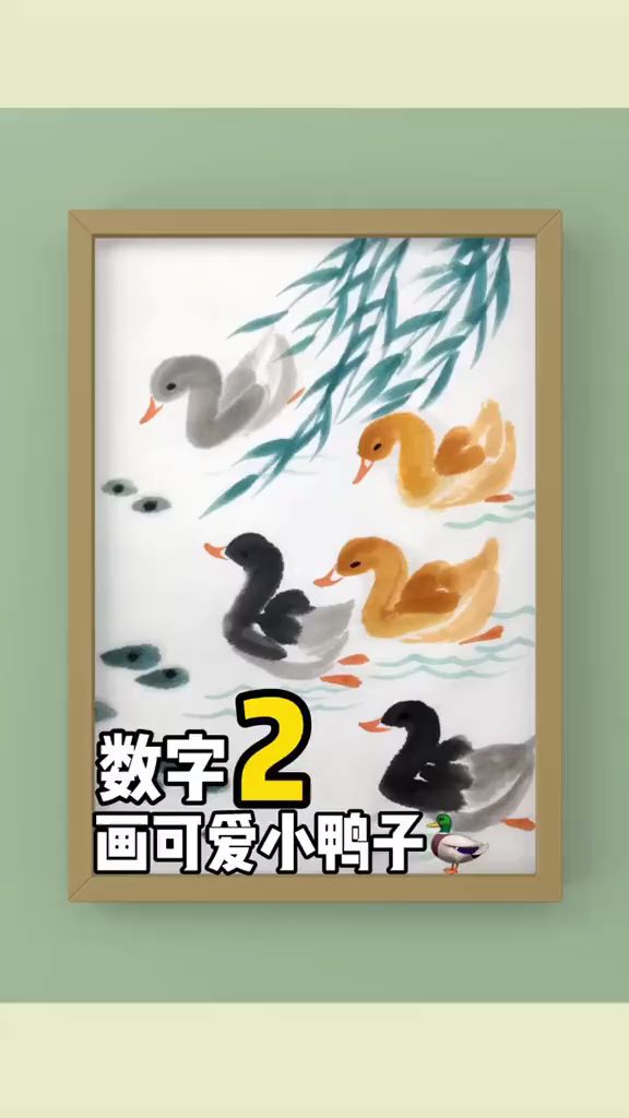 数字2画可爱小鸭子