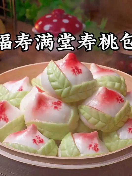 餐桌上一定要安排这个,福寿满堂的寿桃!