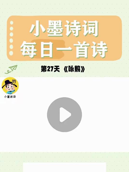小学语文课内必背古诗词《咏鹅》，古诗词启蒙