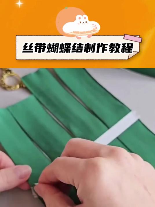 一款超级超级简单的,丝带蝴蝶结制作教程!