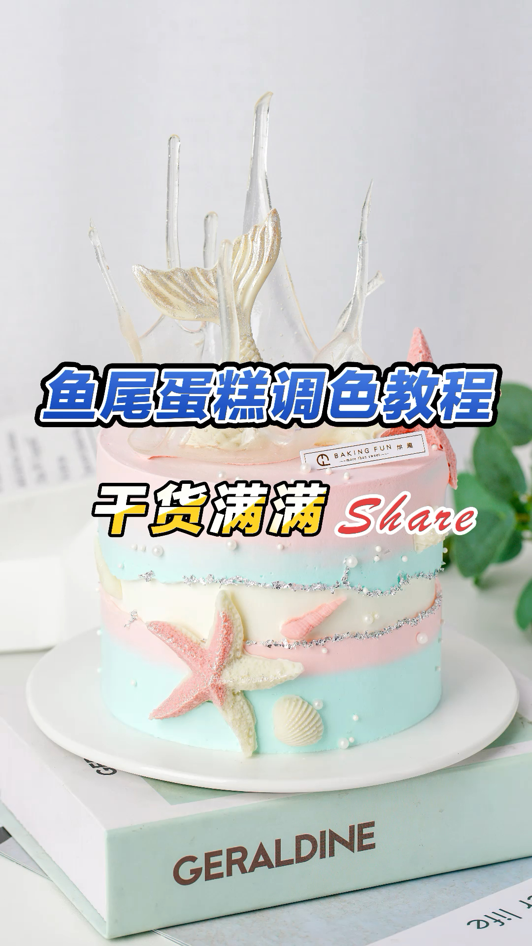 全能私房蛋糕培训课程|鱼尾蛋糕调色教程