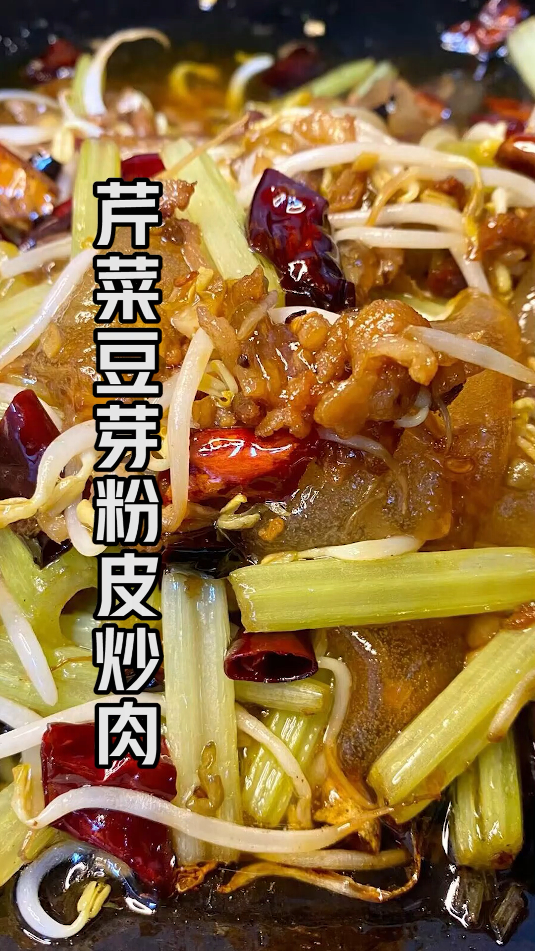 芹菜豆芽炒肉