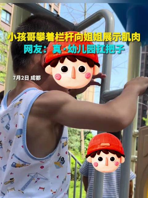 小孩哥攀着栏杆向姐姐展示肌肉 网友:真·幼儿园扛把子