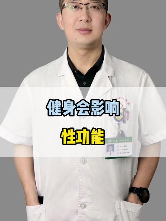 健身会影响性功能?