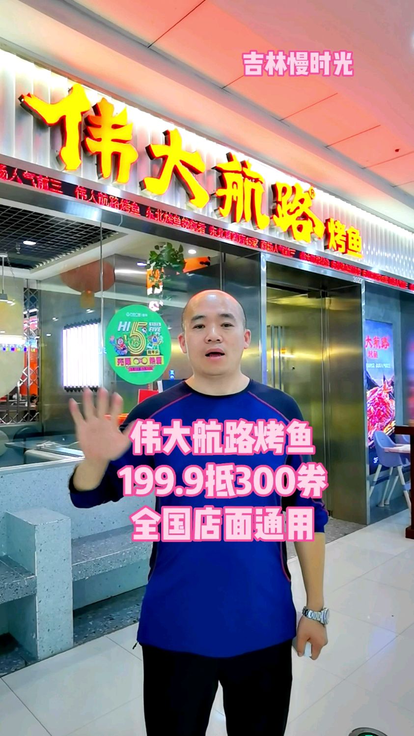 伟大航路烤鱼 199.9抵300券 全国店面通用