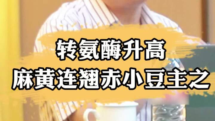 转氨酶升高 麻黄连翘赤小豆主之