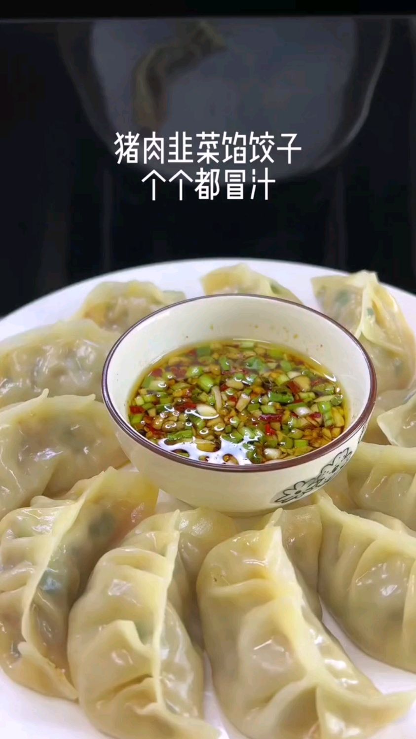 韭菜猪肉馅的饺子像我这样做老好吃了