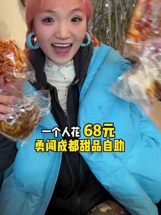 极限三小时勇闯成都68元甜品自助!蛋糕解馋～面包解腻!