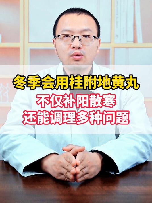 冬季会用桂附地黄丸 不仅补阳散寒 还能调理多种常见问题