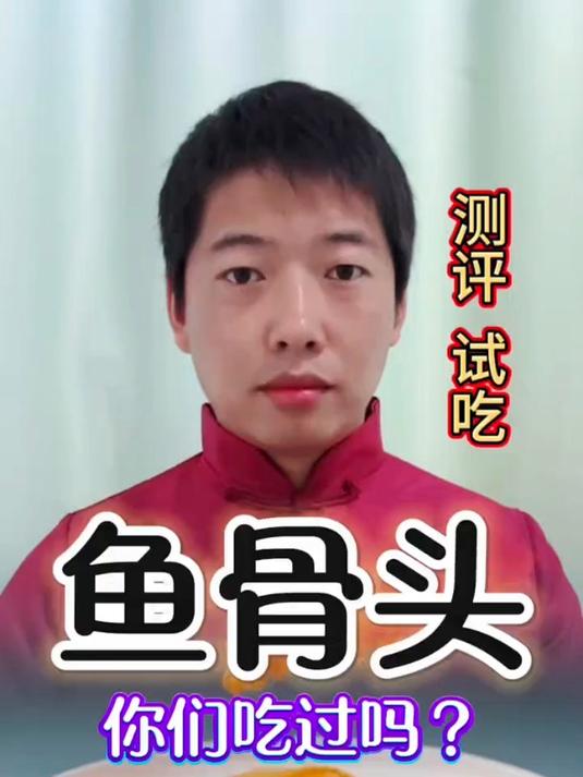 鱼骨头,你们吃过吗?