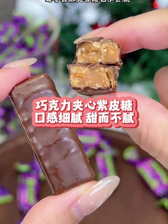 紫皮糖这口感绝了，巧克力裹着脆层，越吃越？