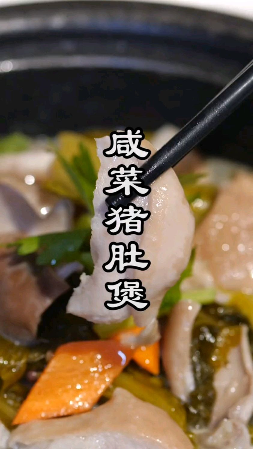 福建闽南家常菜教学:咸菜猪肚煲!