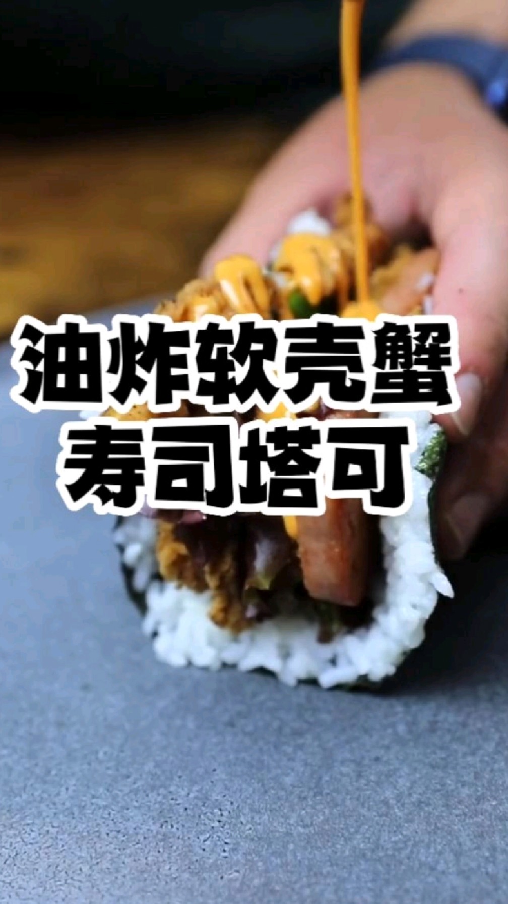 胡子大叔的自制美食系列:油炸软壳蟹寿司