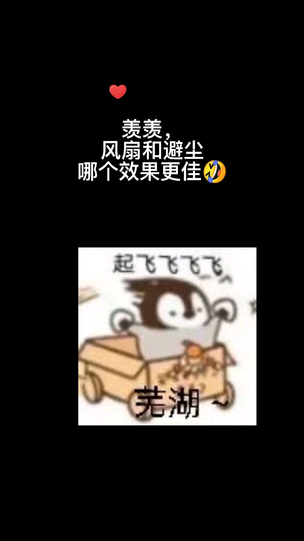 魔道祖师:羡羡,风扇和避尘哪个更凉快呀