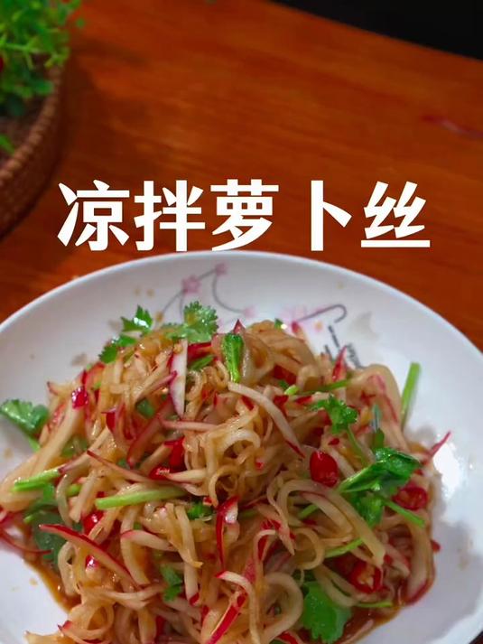 凉拌萝卜丝清脆可口
