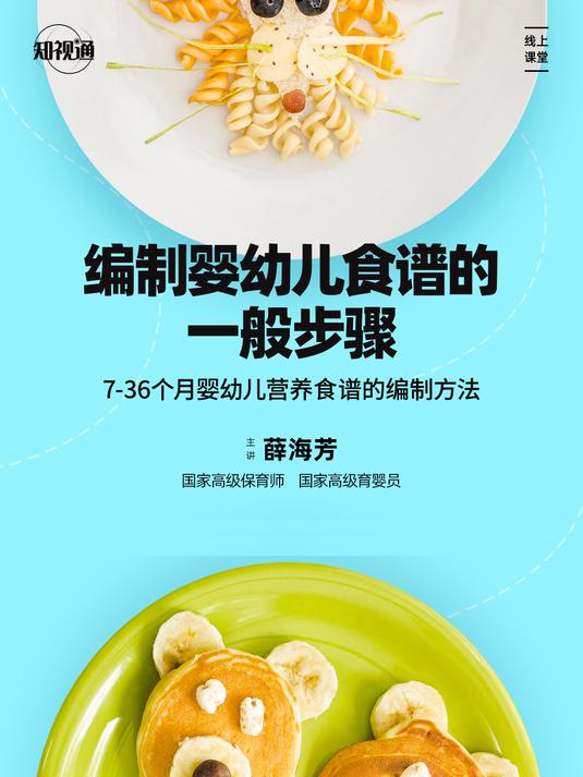 知视通薛海芳老师:编制婴幼儿食谱的一般步骤