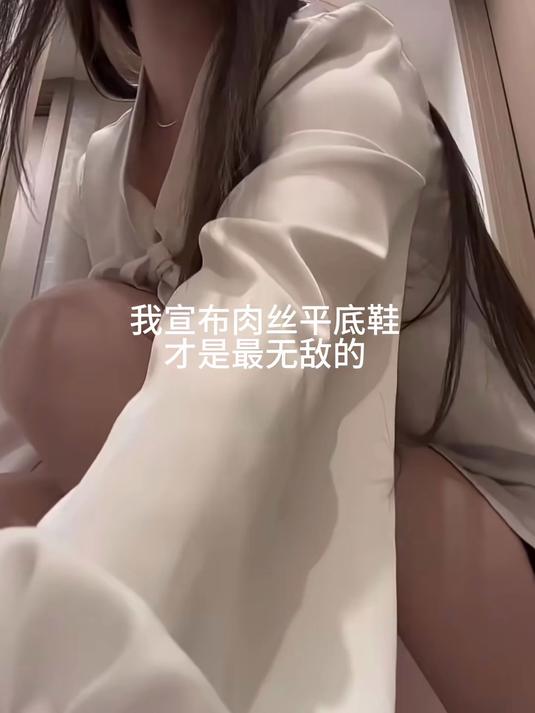 肉丝平底鞋 最无敌