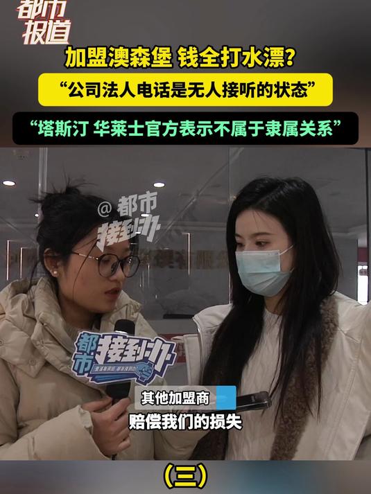 加盟澳森堡 钱全打水漂?“公司法人电话是无人接听的状态”