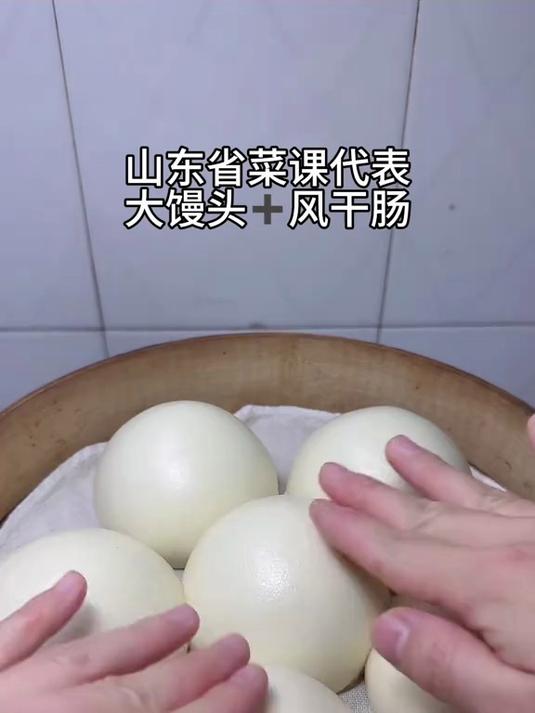 山东省省菜课代表:大馒头、自制风干肠,晒出你们的家乡美食吧