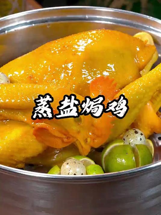蒸盐焗鸡太解馋了