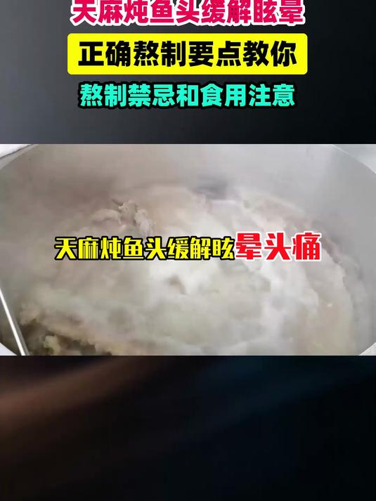 天麻炖鱼头缓解眩晕头痛，很多人做法错了，正确熬制与禁忌 #扬帆养生季#