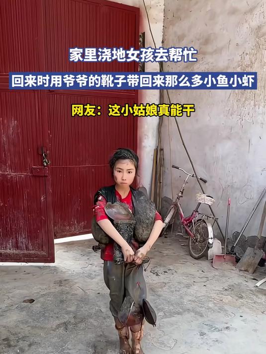 家里浇地女孩去帮忙,回来时用爷爷的靴子带回来那么多小鱼小虾