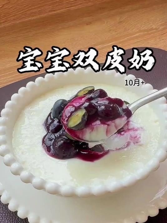 在家也能做出宝宝都爱的双皮奶，蓝莓双皮奶酸酸甜甜的太好吃了