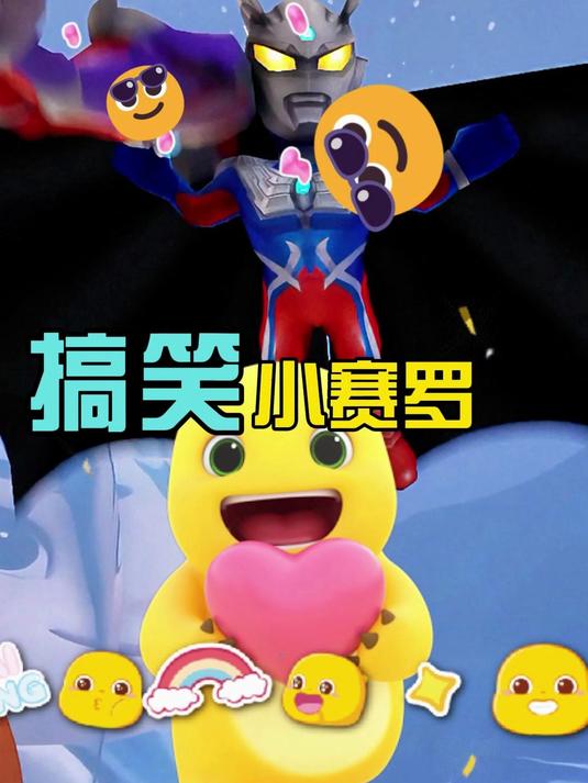 小赛罗和小迪迦遇到了一个老太太