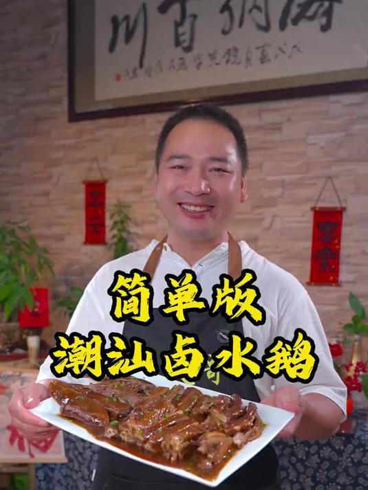 卤水鹅简单版卤水鹅