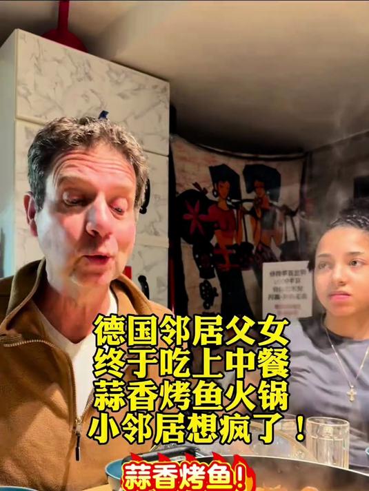 一个月没吃中餐的德国邻居父女馋坏了!直接串门,只为蒜香烤鱼!