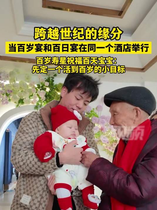 百岁宴和百日宴在一家酒店举行!百岁老人祝福百日宝宝:多福多寿
