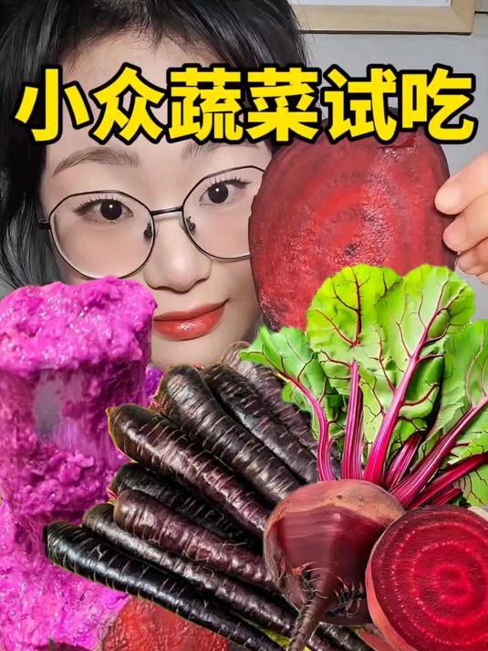 小众新奇蔬菜竟然比水果还甜