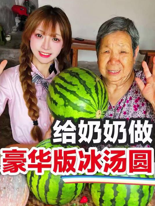 给奶奶做豪华版冰汤圆