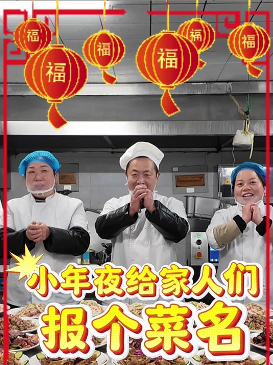 小年夜给家人们报个菜名