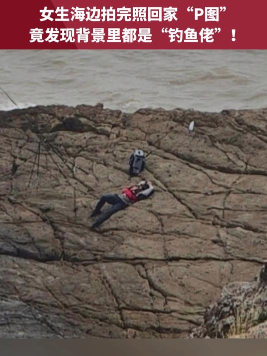 女生海边拍完照回家“P图”,竟发现背景里都是“钓鱼佬”!