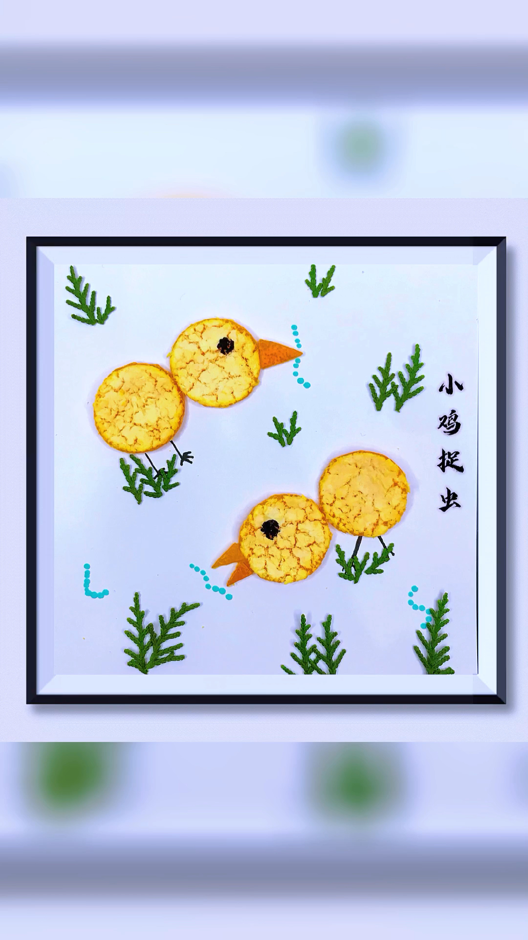 橘子皮做小鸡捉虫贴画
