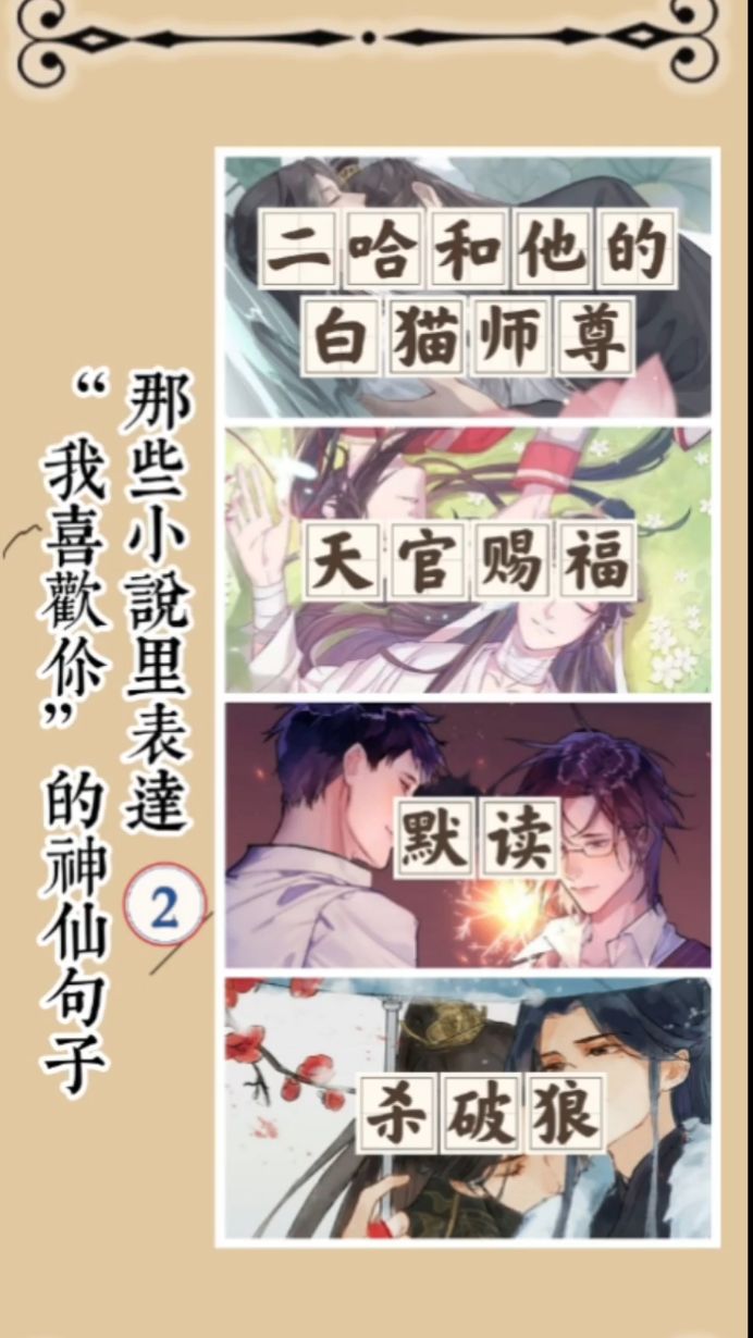 《天官赐福》《二哈和他的白猫师尊》《默读》《杀破狼》里那些表达“我喜欢你”的告白