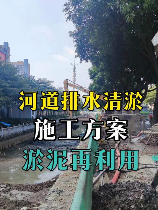 河道清淤,固废淤泥再利用的处置方式