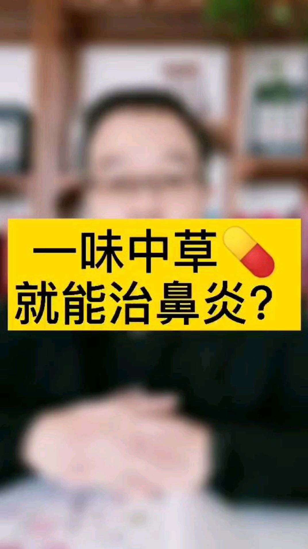 鹅不食草真的能治鼻炎吗
