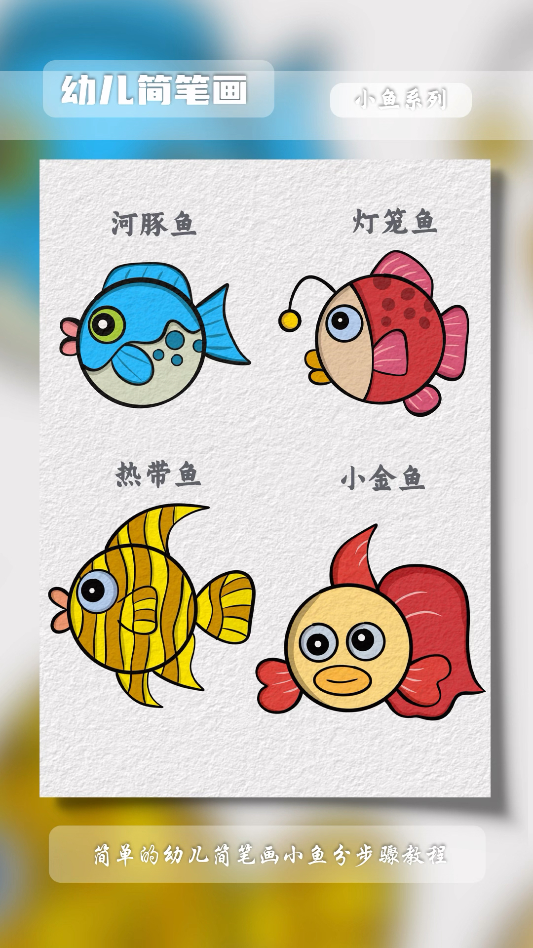 可爱的小鱼系列简笔画分步骤教程#简笔画 #亲子简笔画 #零基础学画画 #一起学画画