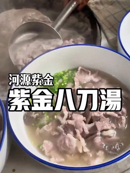 河源紫金：寻味紫金八刀汤