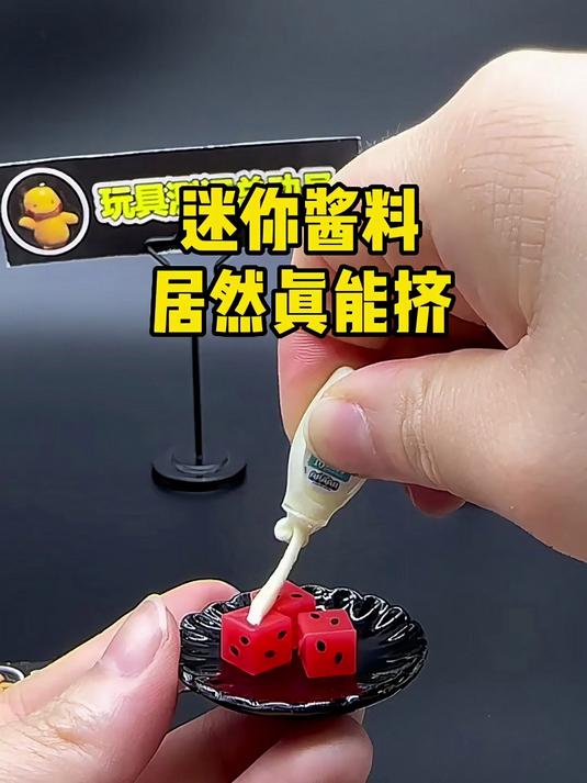 哇塞迷你沙拉酱居然真能挤