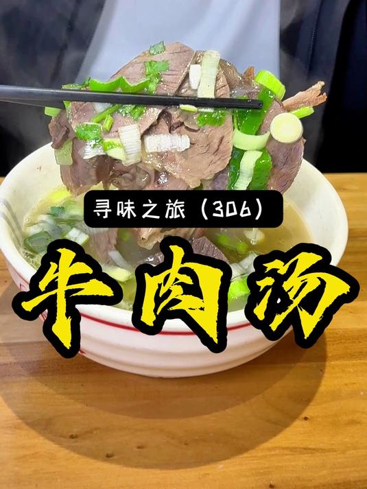 洛阳这家做了30多年的牛肉汤，每天煮600斤鲜牛肉，汤鲜味美肉香