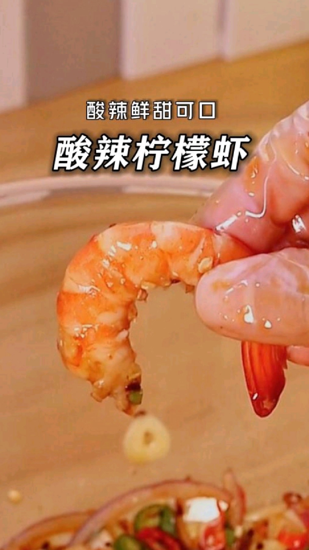 超好吃的【酸辣柠檬虾】做法简单超好吃,你一定要试试~