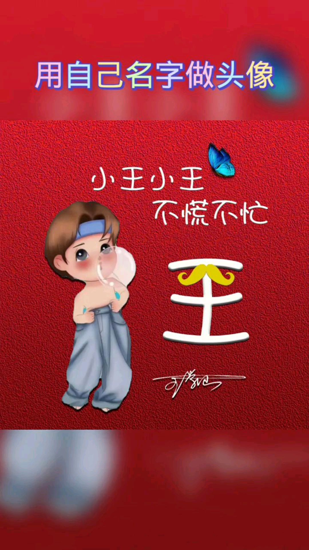 用自己的姓氏做头像