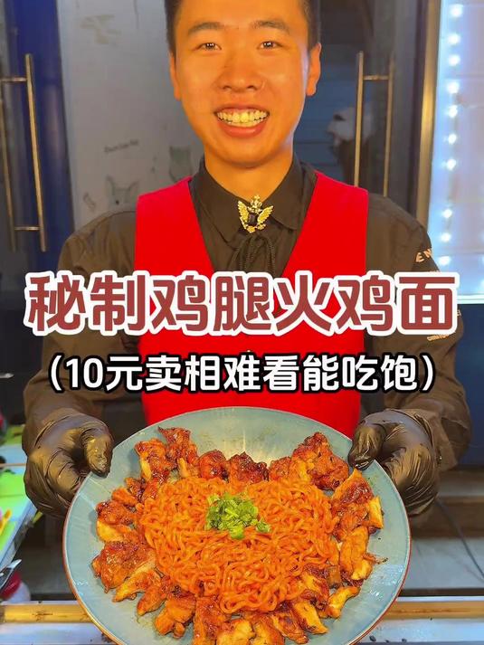 10元轻松拿下秘制鸡腿火鸡面 路边摊美味