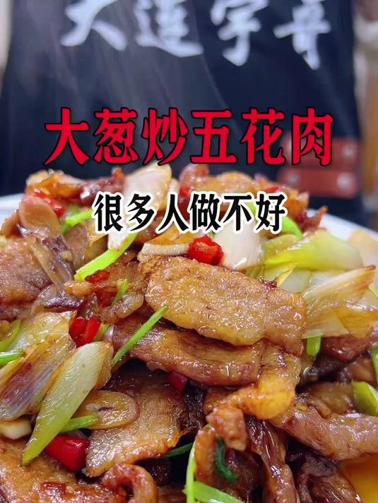 大葱炒五花肉,这样做好吃下饭不腻