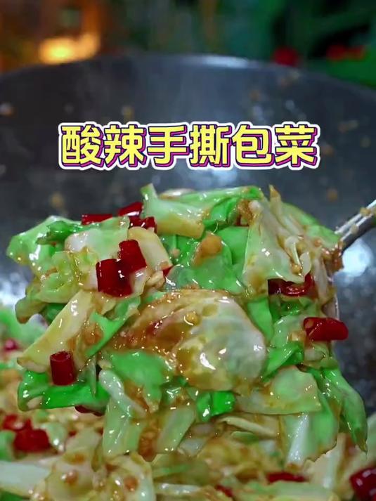 酸辣手撕包菜你像这样做，酸辣脆爽简单又好吃
