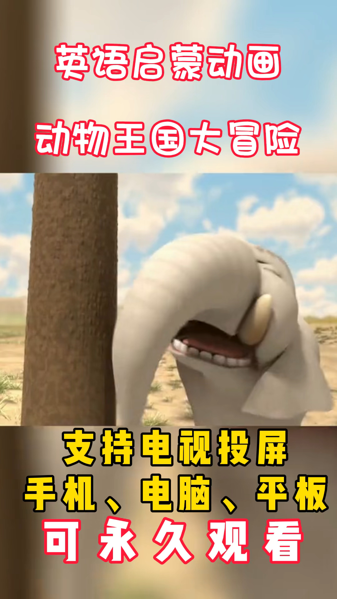 英语启蒙动画之大象3,看电视也能学英语