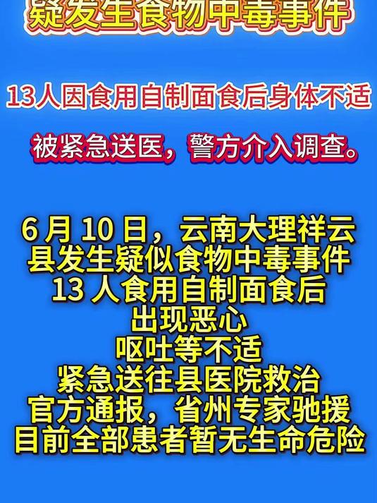 云南大理祥云县疑发生食物中毒事件：13人因食用自制面食后身体不适，被紧急送医，警方介入调查